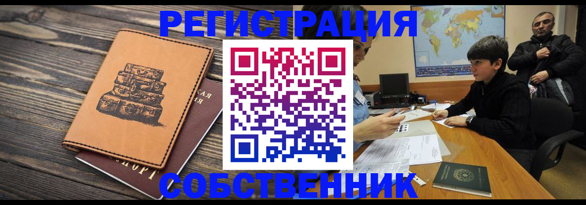 прописка от собственника в Меленках